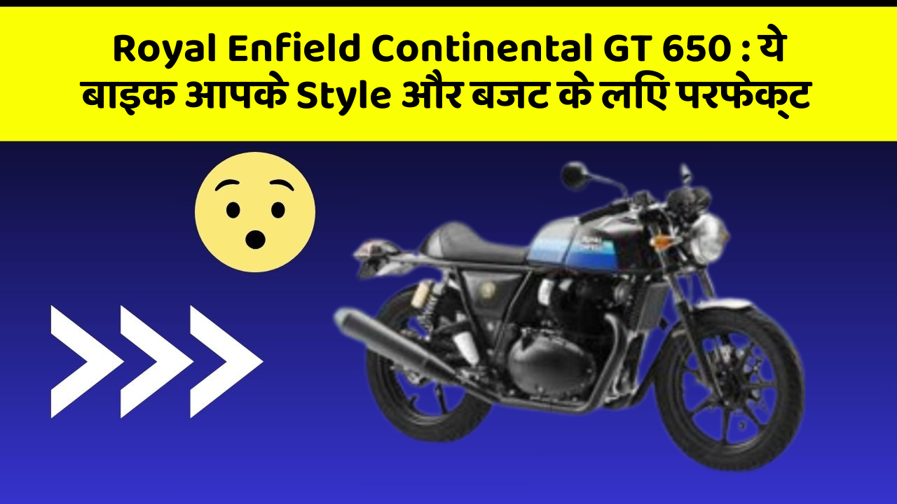 Royal Enfield Continental GT 650: ये बाइक आपके Style और बजट के लिए परफेक्ट