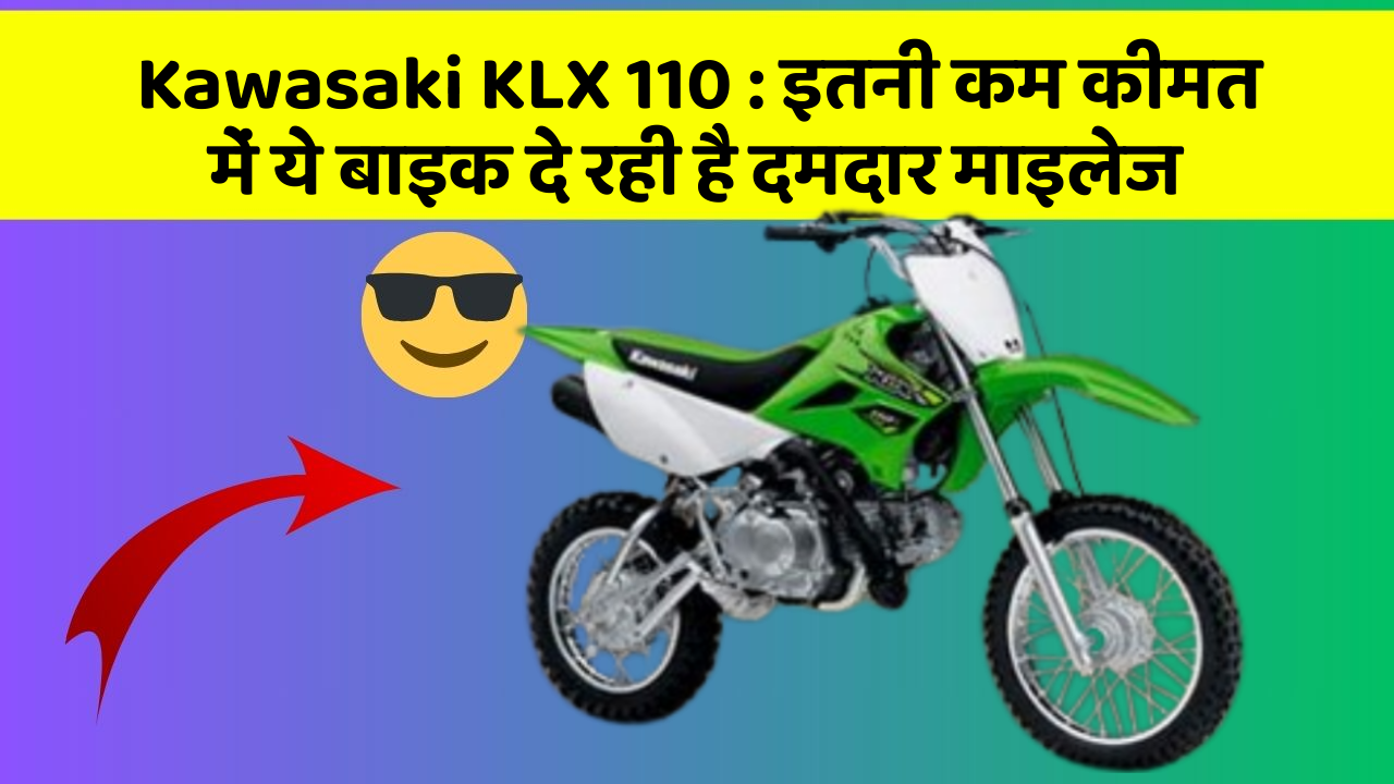 Kawasaki KLX 110 : इतनी कम कीमत में ये बाइक दे रही है दमदार माइलेज