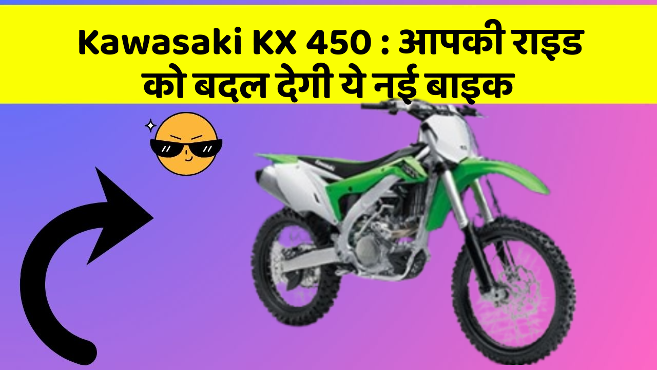 Kawasaki KX 450: आपकी राइड को बदल देगी ये नई बाइक