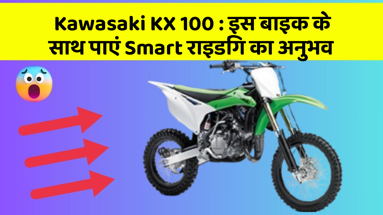 Kawasaki KX 100: इस बाइक के साथ पाएं Smart राइडिंग का अनुभव