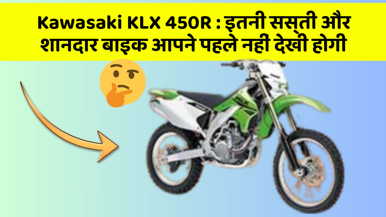 Kawasaki KLX 450R: इतनी सस्ती और शानदार बाइक आपने पहले नहीं देखी होगी