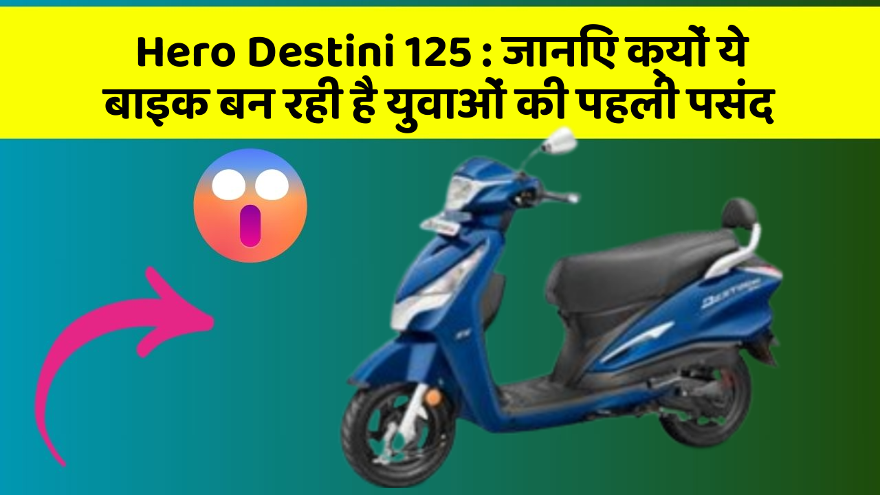 Hero Destini 125: जानिए क्यों ये बाइक बन रही है युवाओं की पहली पसंद