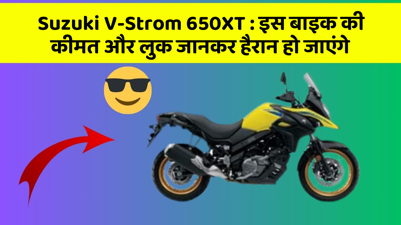 Suzuki V-Strom 650XT: इस बाइक की कीमत और लुक जानकर हैरान हो जाएंगे