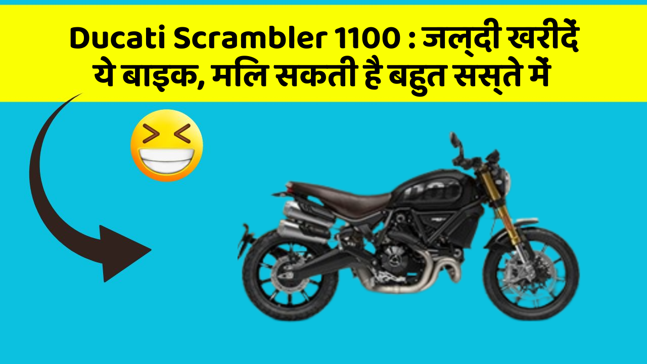 Ducati Scrambler 1100 : जल्दी खरीदें ये बाइक, मिल सकती है बहुत सस्ते में