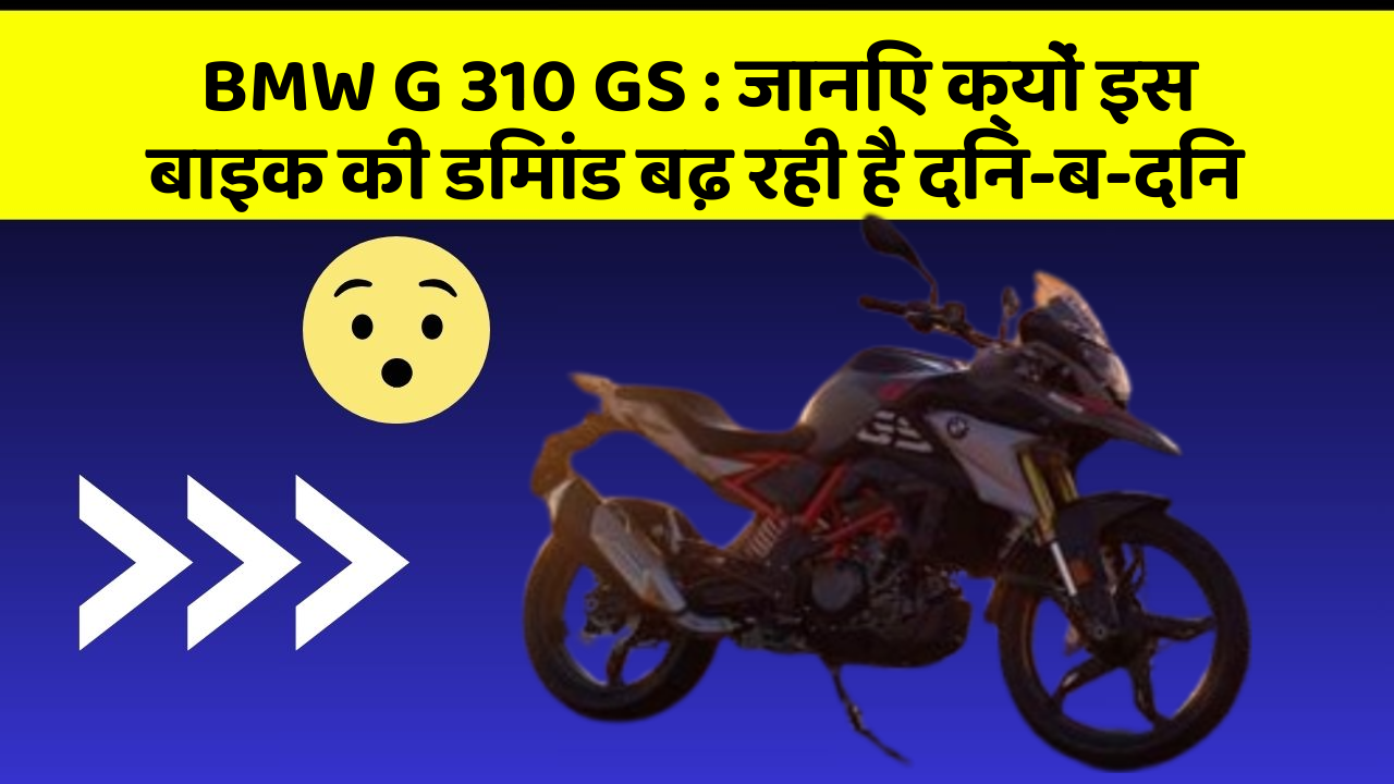 BMW G 310 GS : जानिए क्यों इस बाइक की डिमांड बढ़ रही है दिन-ब-दिन