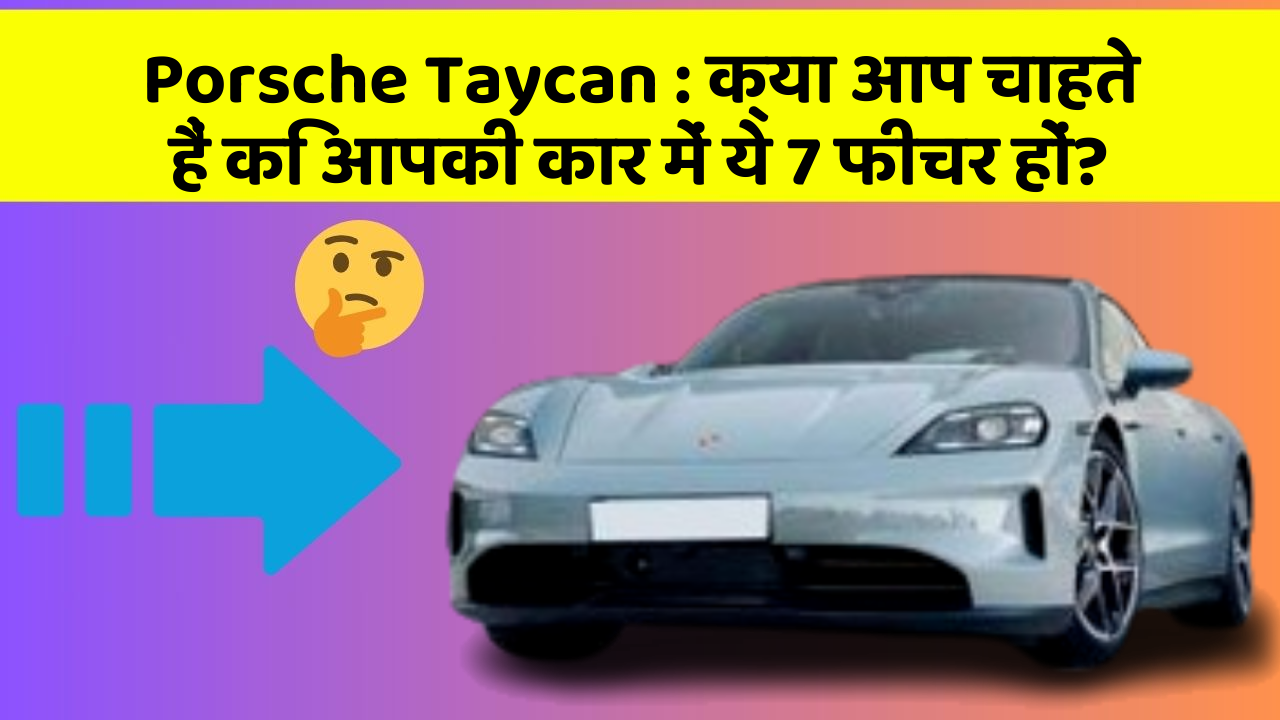 Porsche Taycan:क्या आप चाहते हैं कि आपकी कार में ये 7 फीचर हों?