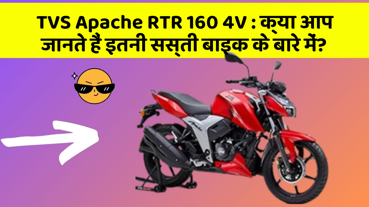 TVS Apache RTR 160 4V: क्या आप जानते हैं इतनी सस्ती बाइक के बारे में?