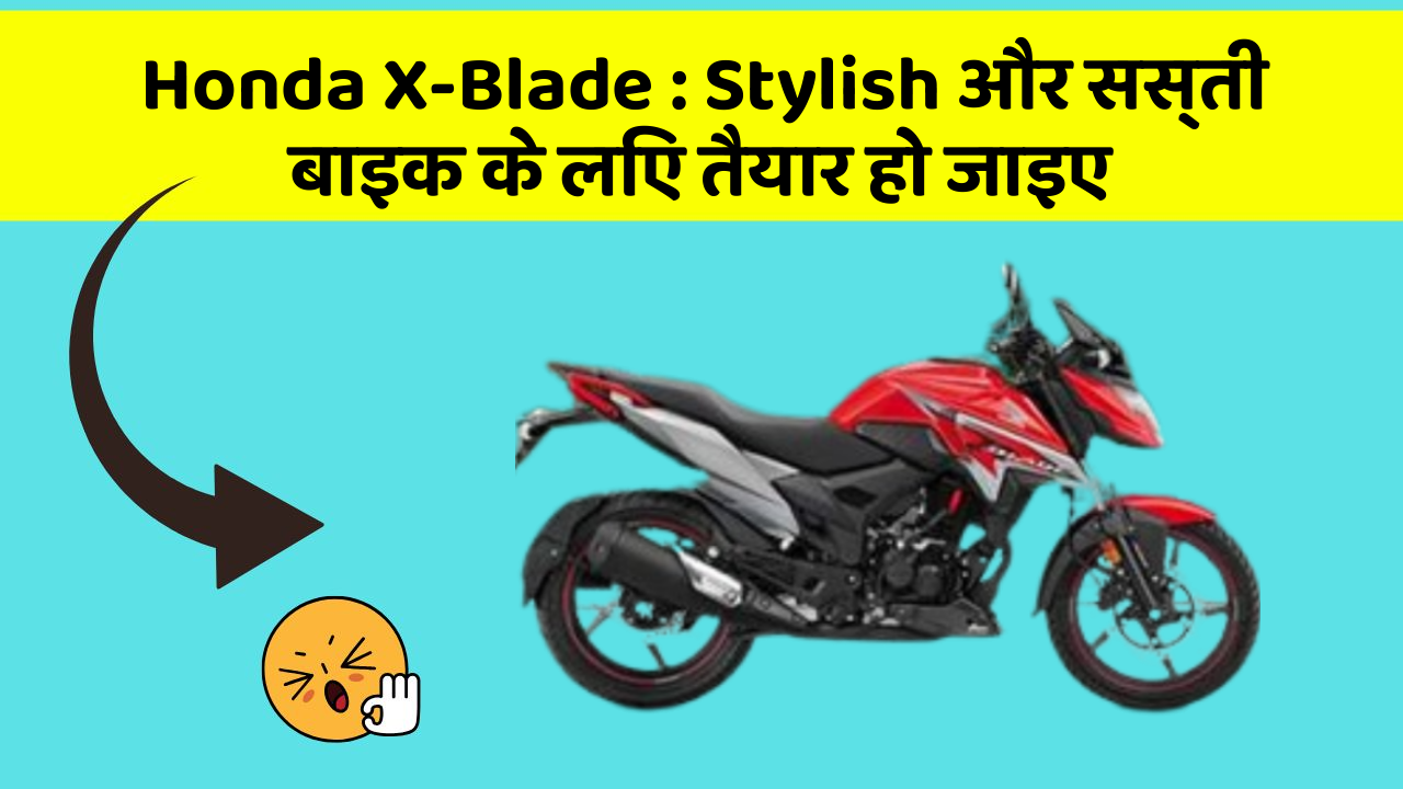 Honda X-Blade: Stylish और सस्ती बाइक के लिए तैयार हो जाइए