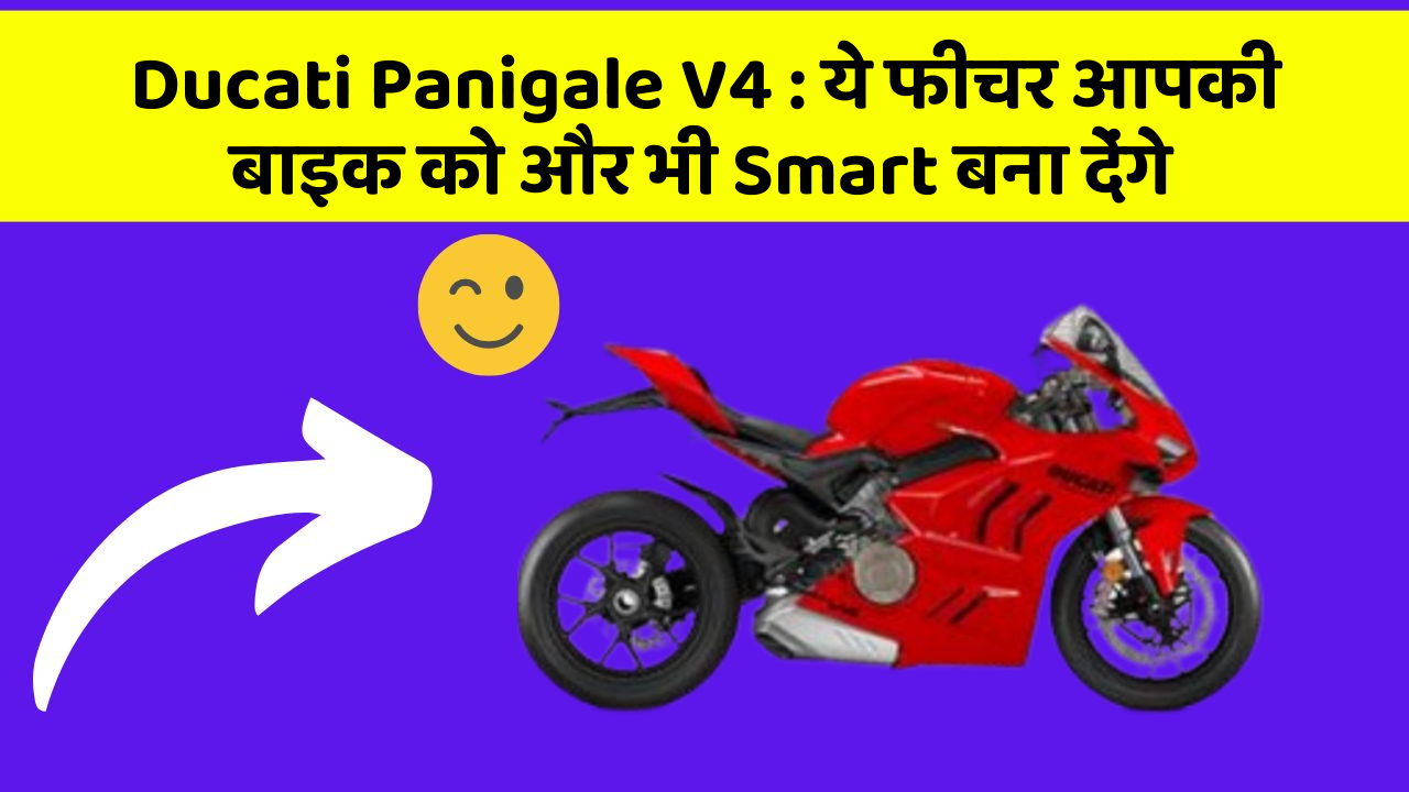 Ducati Panigale V4 : ये फीचर आपकी बाइक को और भी Smart बना देंगे