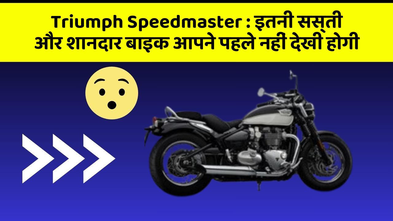 Triumph Speedmaster: इतनी सस्ती और शानदार बाइक आपने पहले नहीं देखी होगी