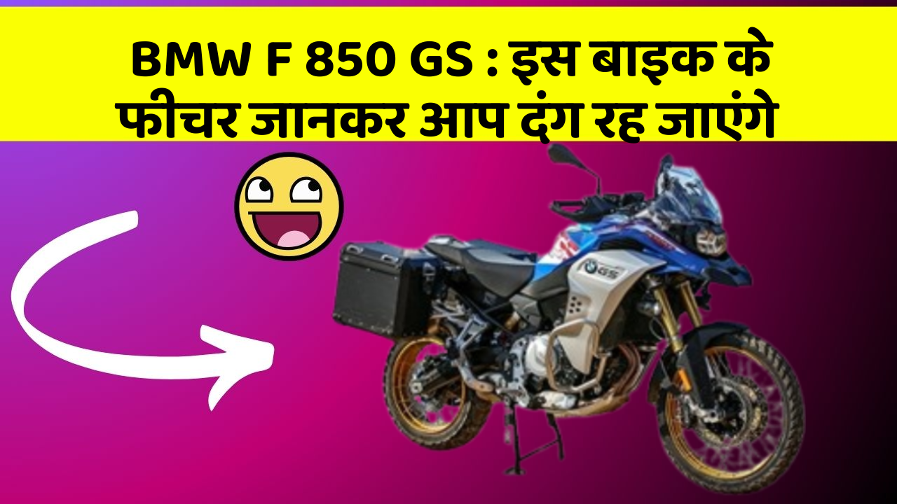 BMW F 850 GS : इस बाइक के फीचर जानकर आप दंग रह जाएंगे