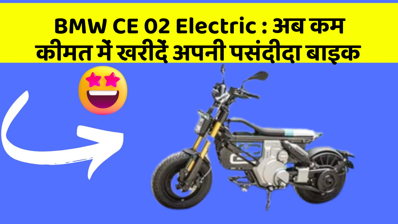 BMW CE 02 Electric: अब कम कीमत में खरीदें अपनी पसंदीदा बाइक