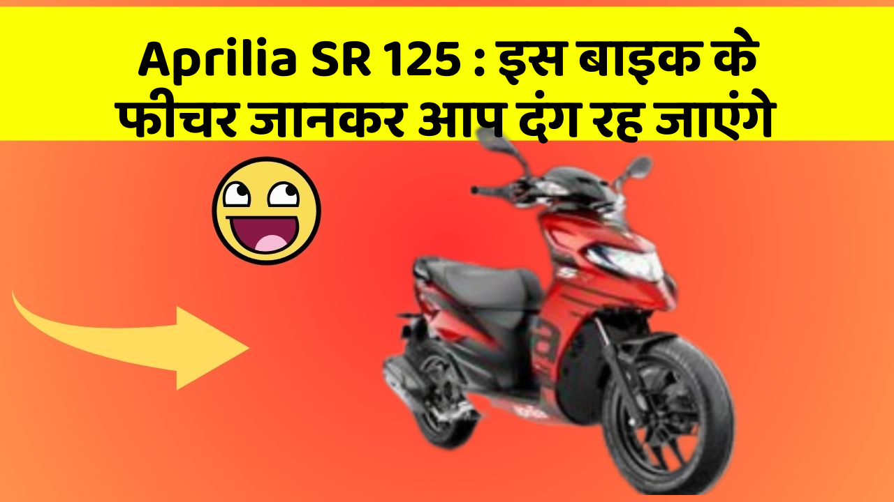 Aprilia SR 125: इस बाइक के फीचर जानकर आप दंग रह जाएंगे