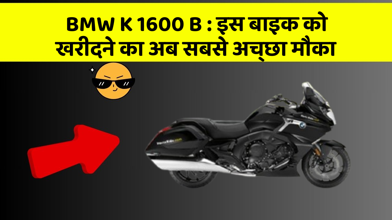 BMW K 1600 B: इस बाइक को खरीदने का अब सबसे अच्छा मौका