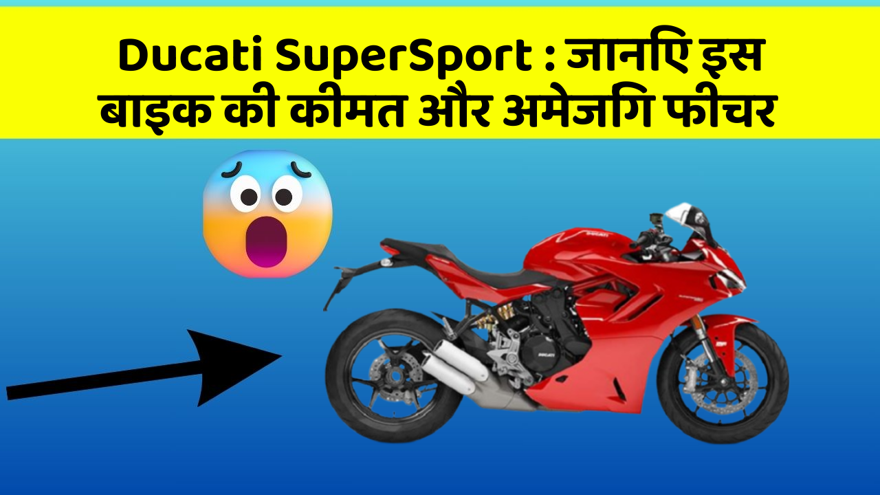 Ducati SuperSport: जानिए इस बाइक की कीमत और अमेजिंग फीचर