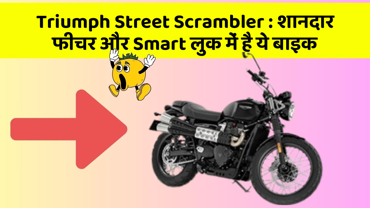 Triumph Street Scrambler : शानदार फीचर और Smart लुक में है ये बाइक