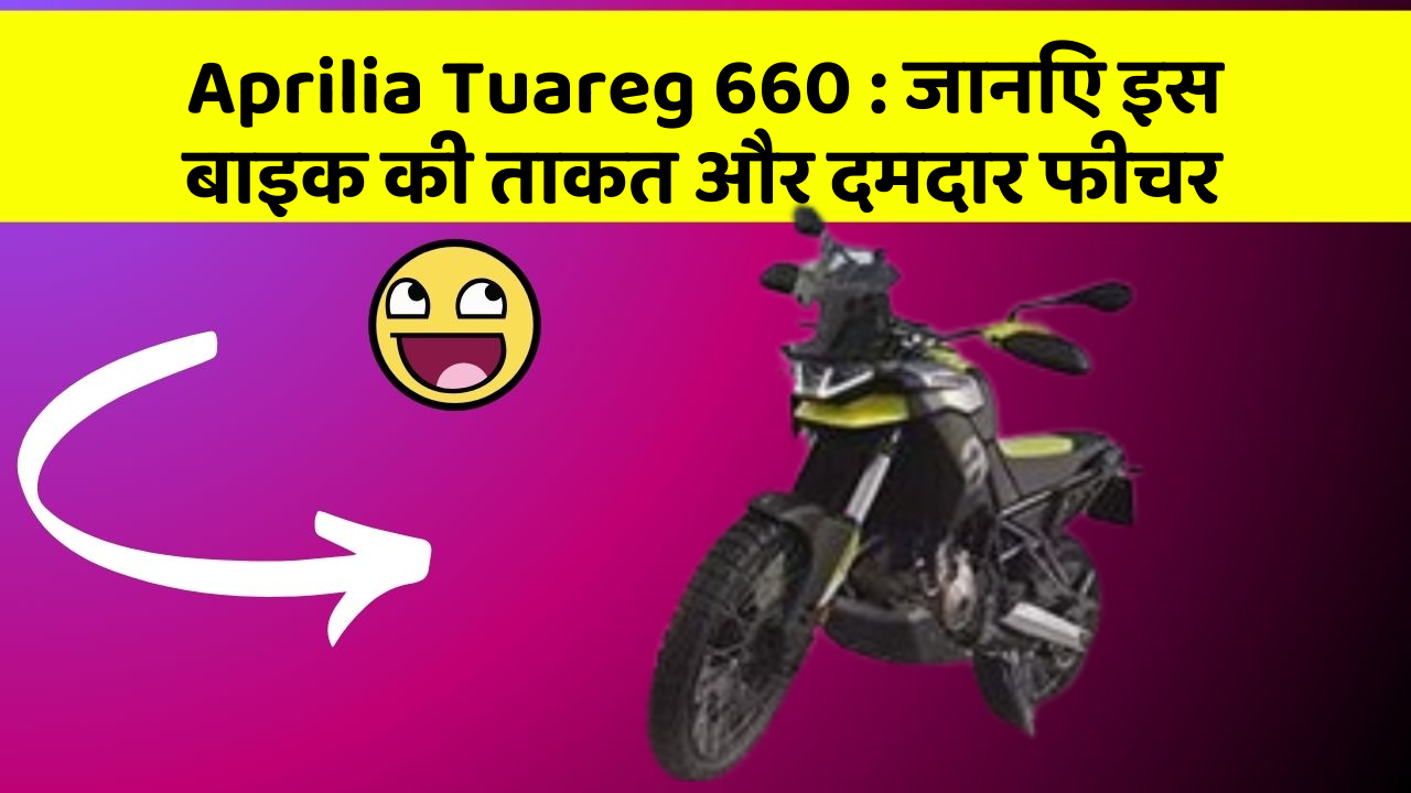 Aprilia Tuareg 660 : जानिए इस बाइक की ताकत और दमदार फीचर