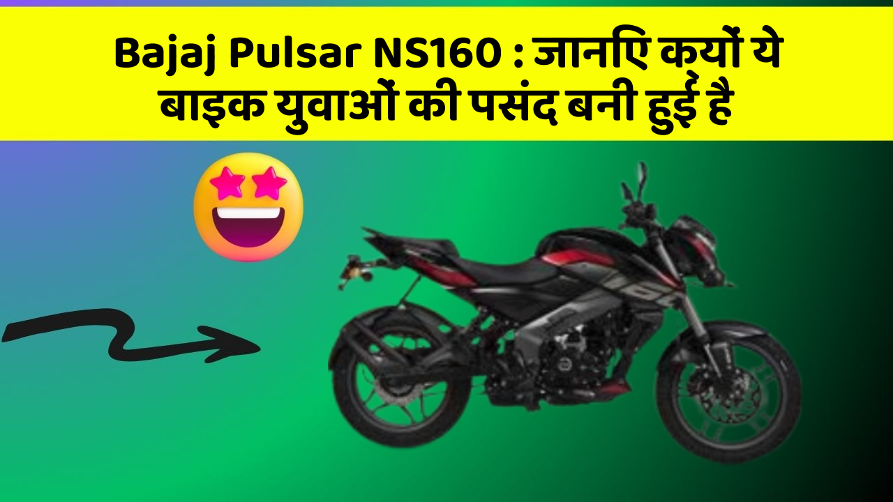 Bajaj Pulsar NS160: जानिए क्यों ये बाइक युवाओं की पसंद बनी हुई है