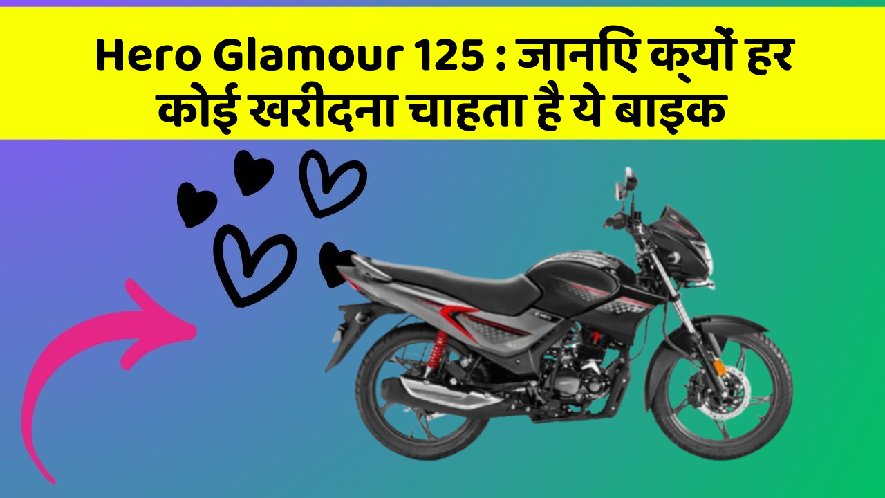 Hero Glamour 125: जानिए क्यों हर कोई खरीदना चाहता है ये बाइक