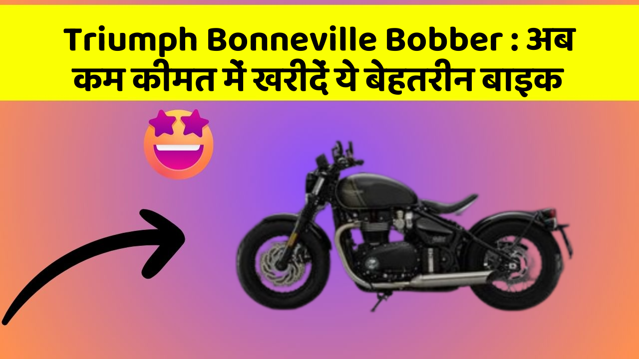 Triumph Bonneville Bobber : अब कम कीमत में खरीदें ये बेहतरीन बाइक