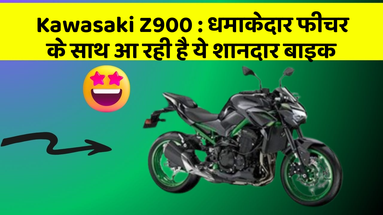 Kawasaki Z900: धमाकेदार फीचर के साथ आ रही है ये शानदार बाइक