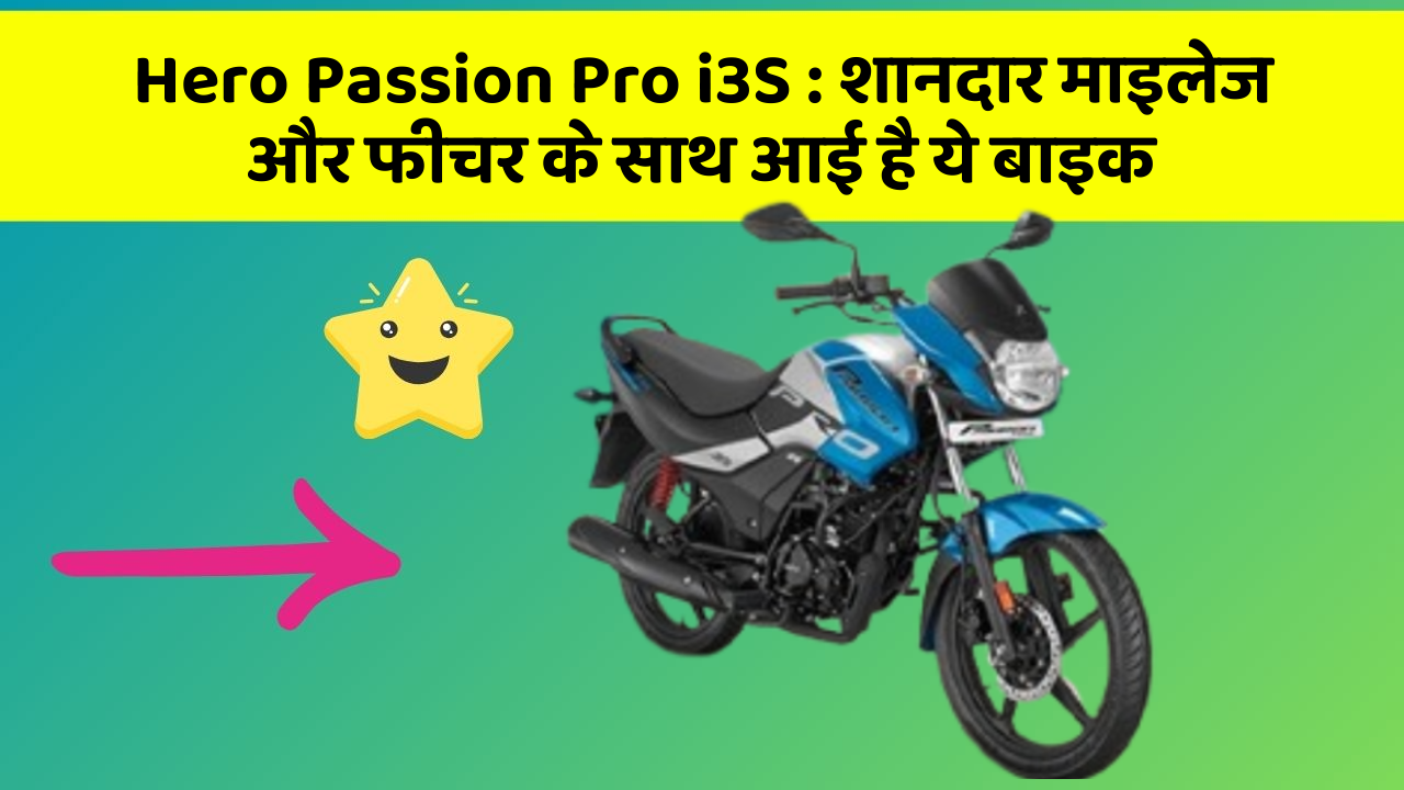Hero Passion Pro i3S : शानदार माइलेज और फीचर के साथ आई है ये बाइक