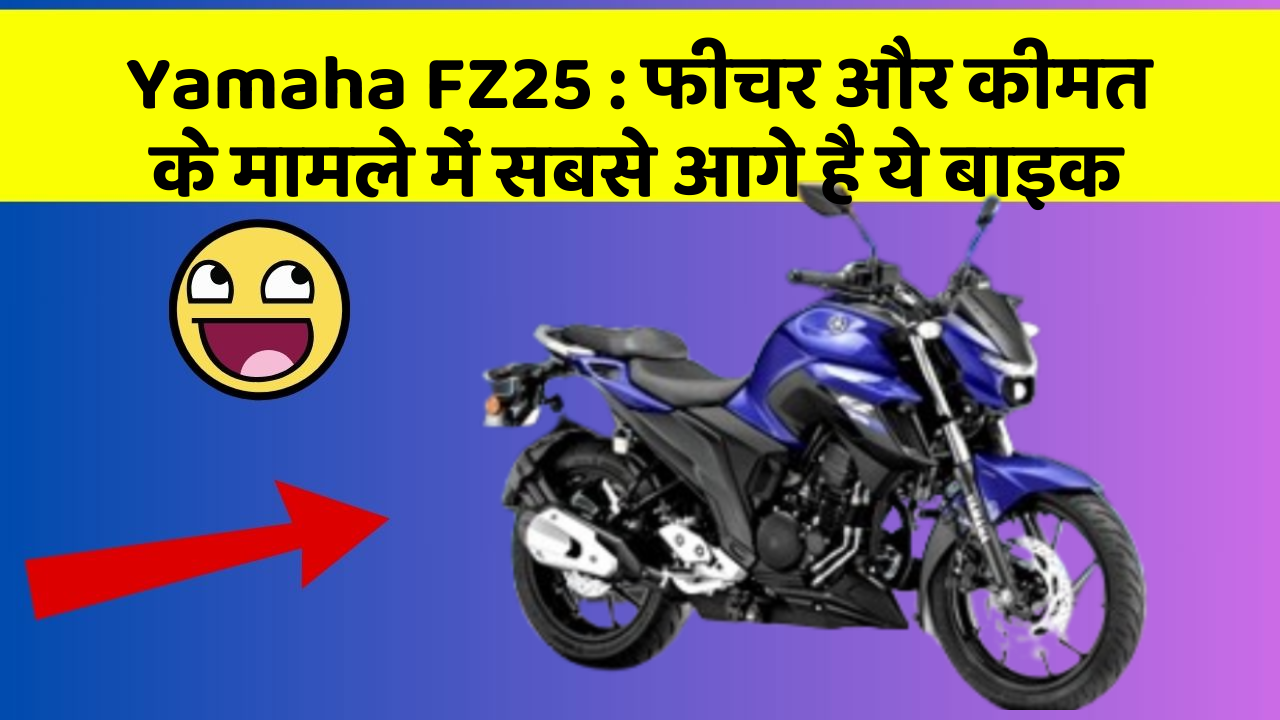 Yamaha FZ25: फीचर और कीमत के मामले में सबसे आगे है ये बाइक