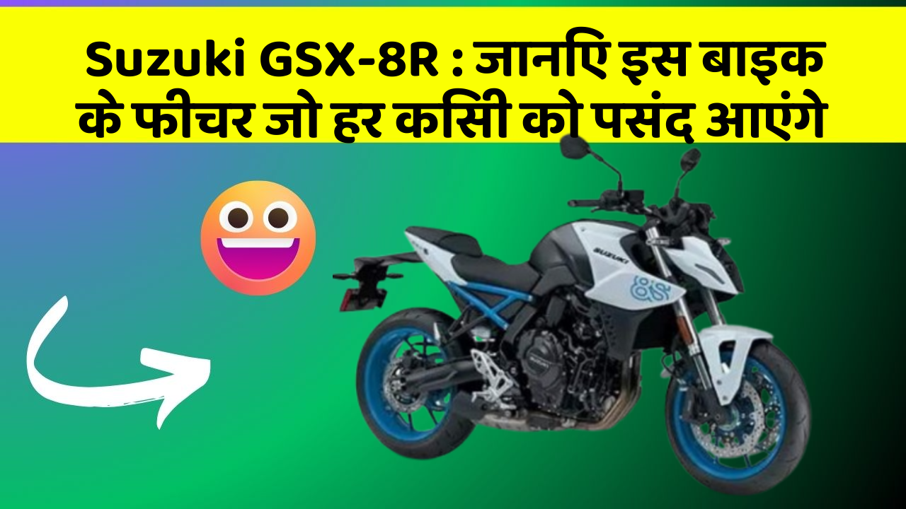 Suzuki GSX-8R: जानिए इस बाइक के फीचर जो हर किसी को पसंद आएंगे