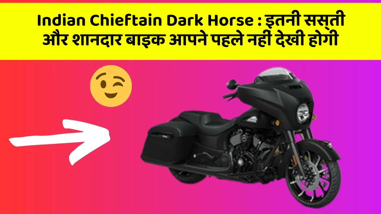Indian Chieftain Dark Horse : इतनी सस्ती और शानदार बाइक आपने पहले नहीं देखी होगी Indian Chieftain Dark Horse : इतनी सस्ती और शानदार बाइक आपने पहले नहीं देखी होगी