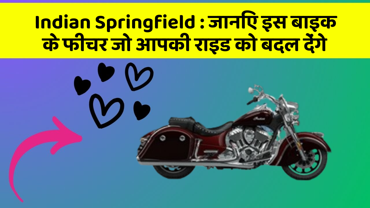 Indian Springfield: जानिए इस बाइक के फीचर जो आपकी राइड को बदल देंगे