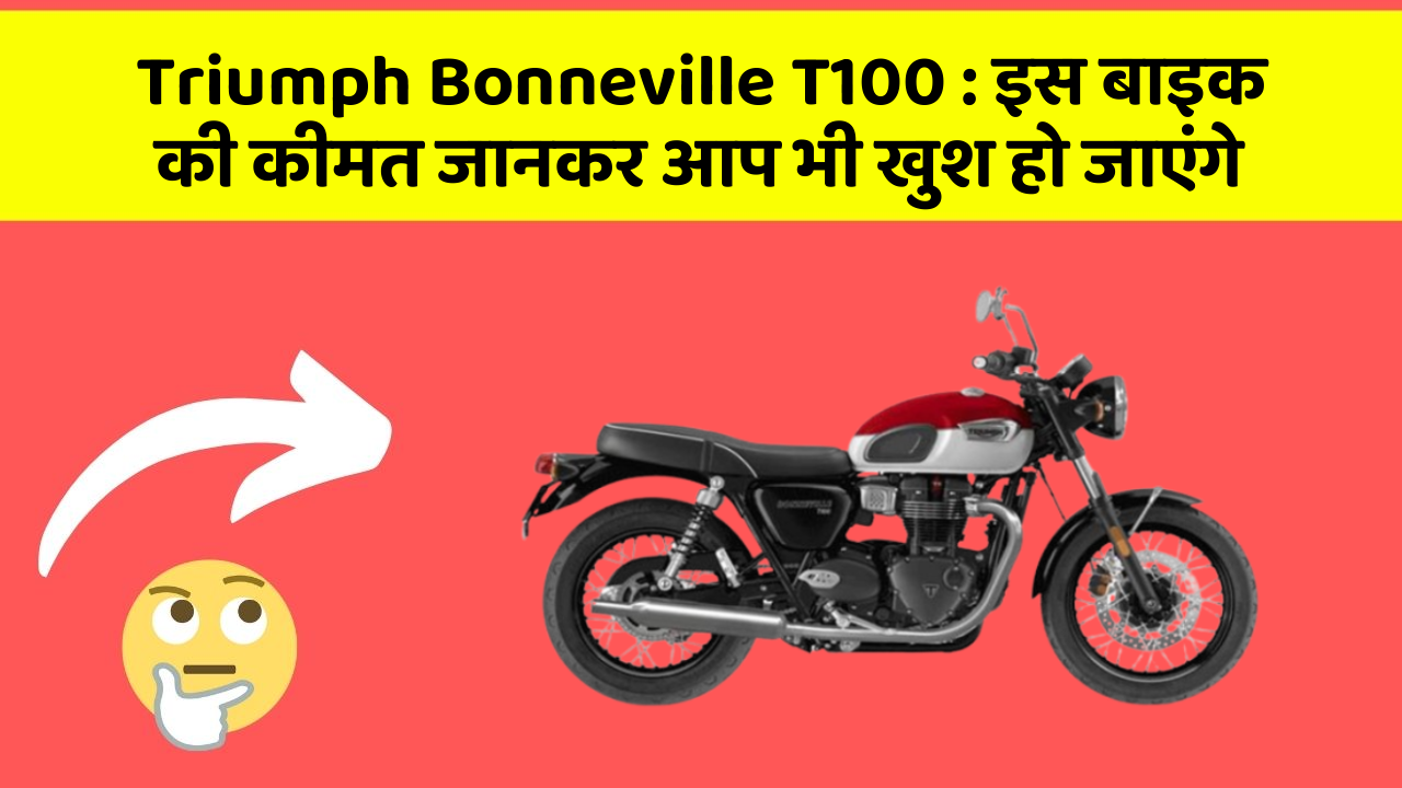 Triumph Bonneville T100 : इस बाइक की कीमत जानकर आप भी खुश हो जाएंगे