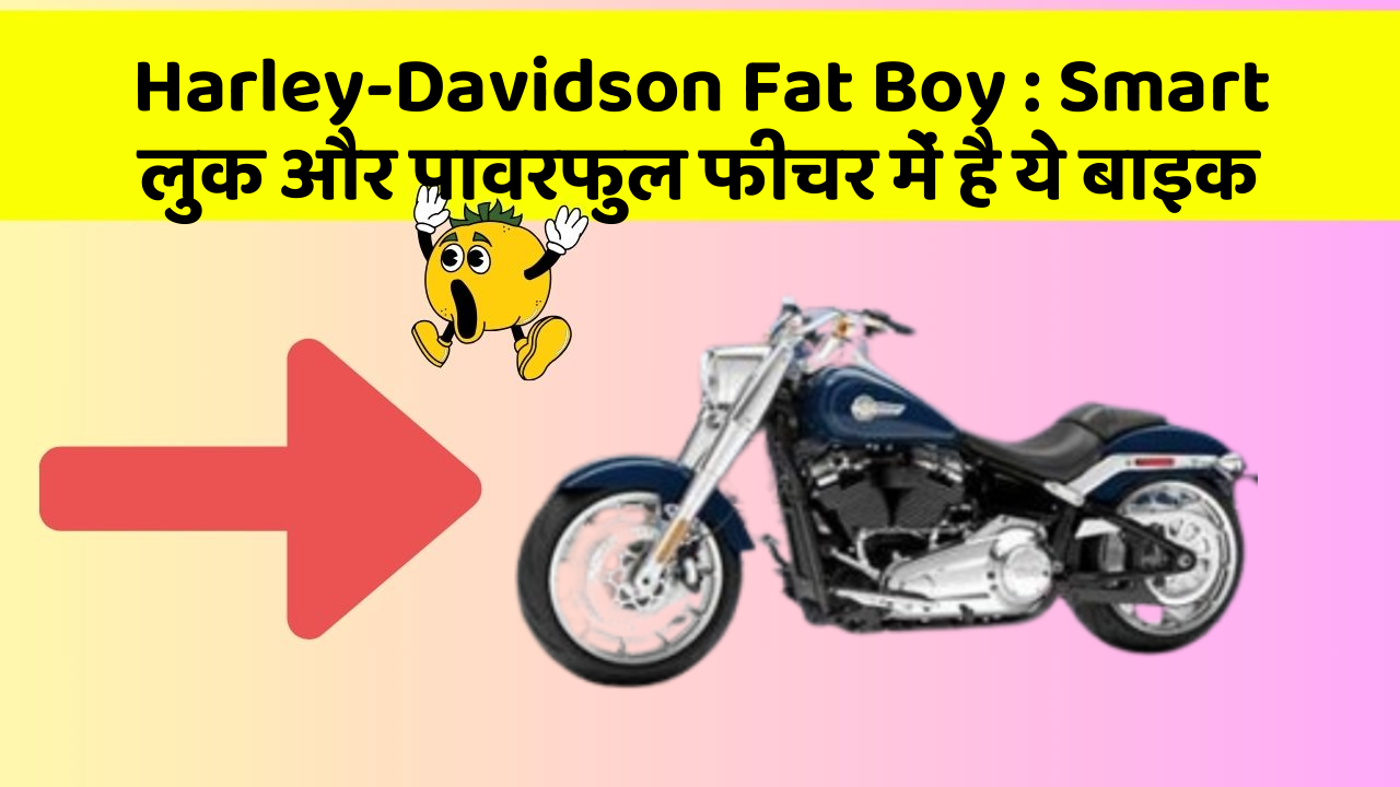 Harley-Davidson Fat Boy: Smart लुक और पावरफुल फीचर में है ये बाइक