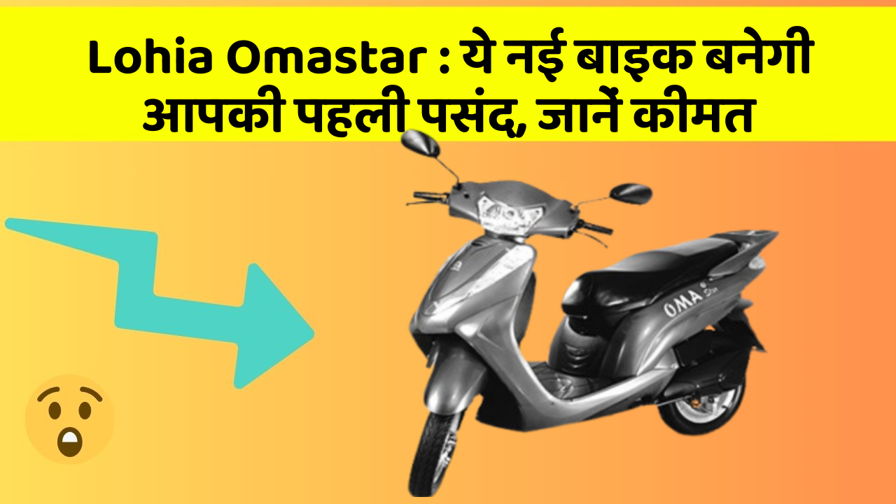 Lohia Omastar : ये नई बाइक बनेगी आपकी पहली पसंद, जानें कीमत