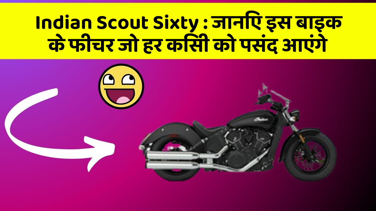 Indian Scout Sixty: ये कार फीचर हर कार मालिक को जानना चाहिए!