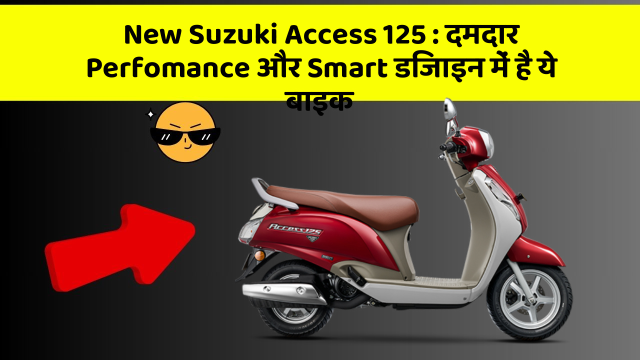 New Suzuki Access 125: दमदार Perfomance और Smart डिजाइन में है ये बाइक