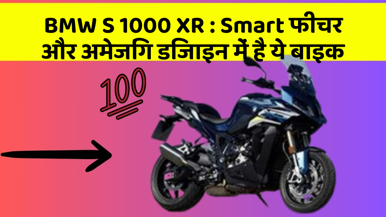 BMW S 1000 XR : Smart फीचर और अमेजिंग डिजाइन में है ये बाइक