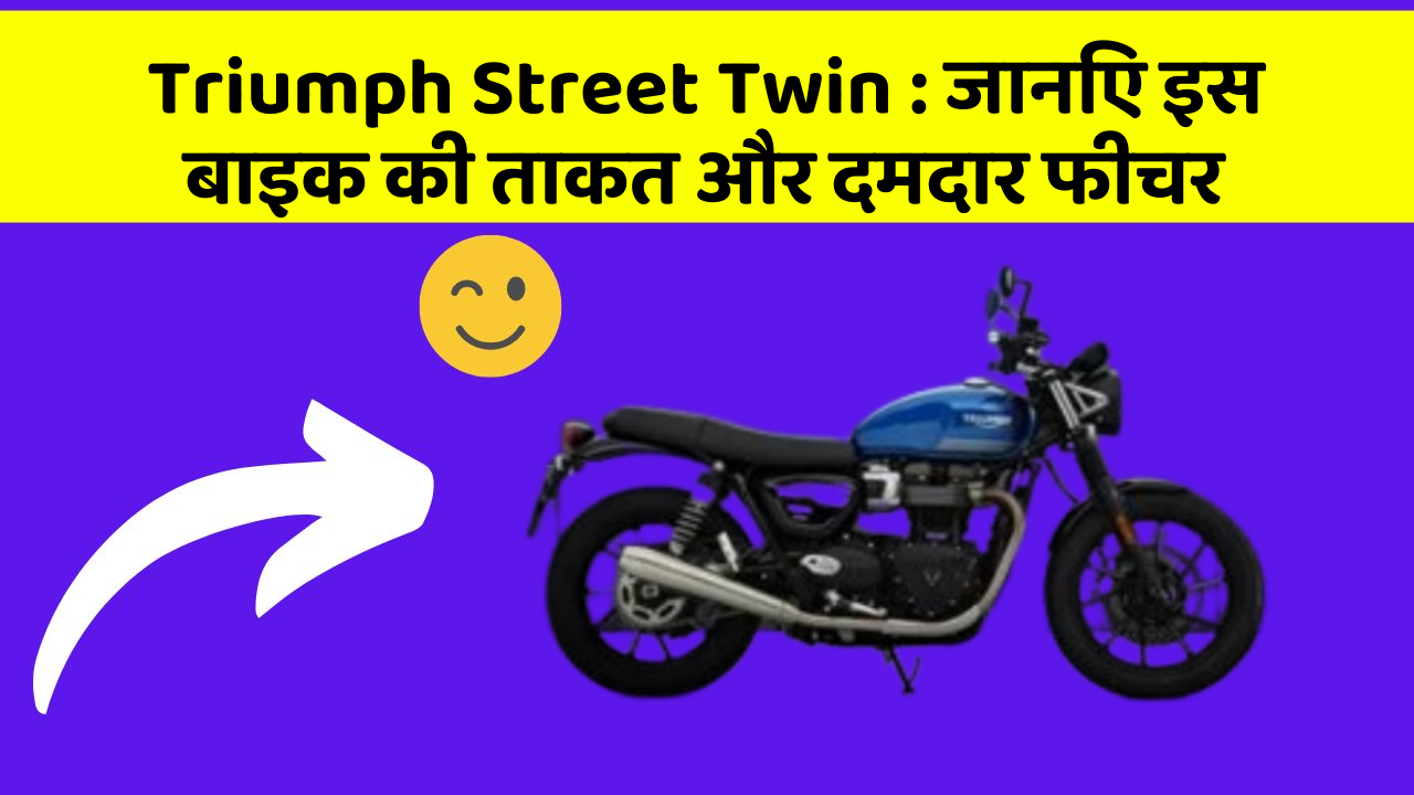 Triumph Street Twin: जानिए इस बाइक की ताकत और दमदार फीचर