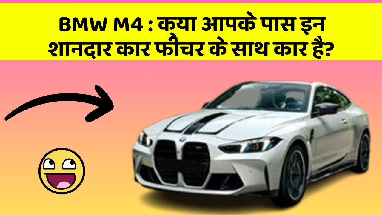 BMW M4: क्या आपके पास इन शानदार कार फीचर के साथ कार है?