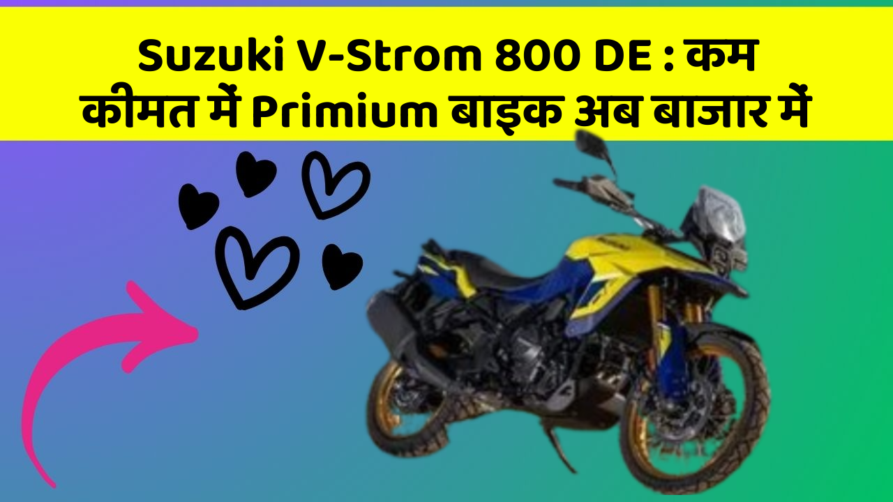 Suzuki V-Strom 800 DE : कम कीमत में Primium बाइक अब बाजार में