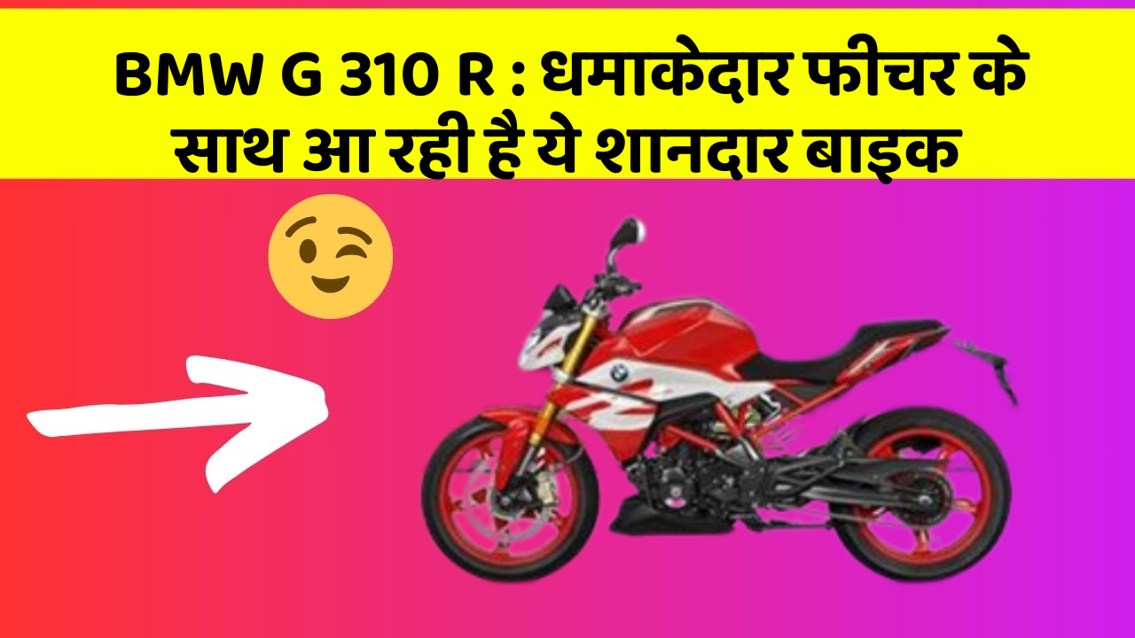 BMW G 310 R: धमाकेदार फीचर के साथ आ रही है ये शानदार बाइक