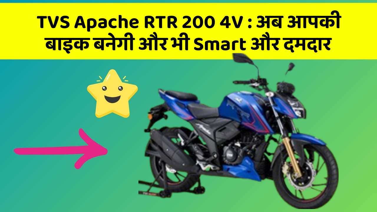 TVS Apache RTR 200 4V : अब आपकी बाइक बनेगी और भी Smart और दमदार