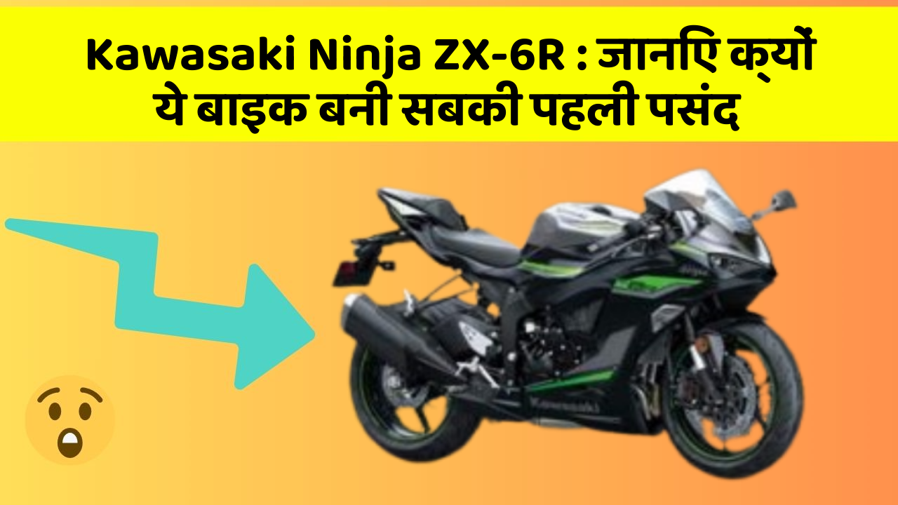 Kawasaki Ninja ZX-6R: जानिए क्यों ये बाइक बनी सबकी पहली पसंद