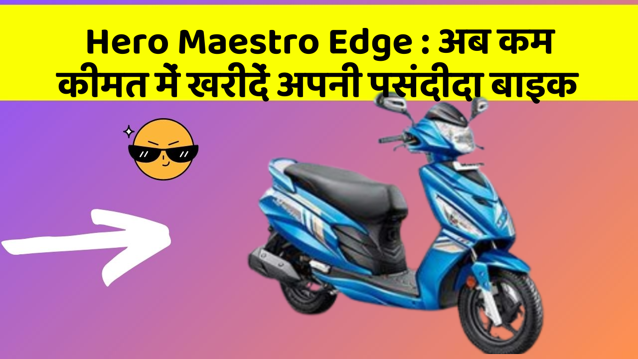 Hero Maestro Edge: अब कम कीमत में खरीदें अपनी पसंदीदा बाइक