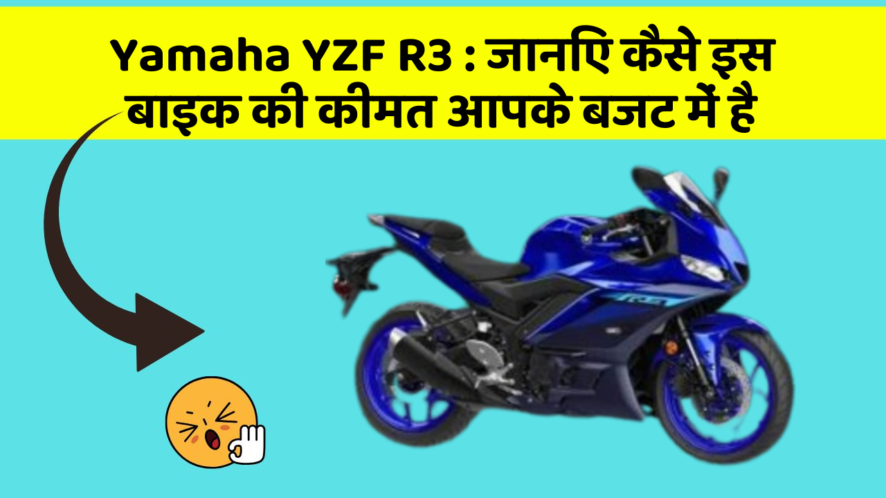 Yamaha YZF R3 : जानिए कैसे इस बाइक की कीमत आपके बजट में है