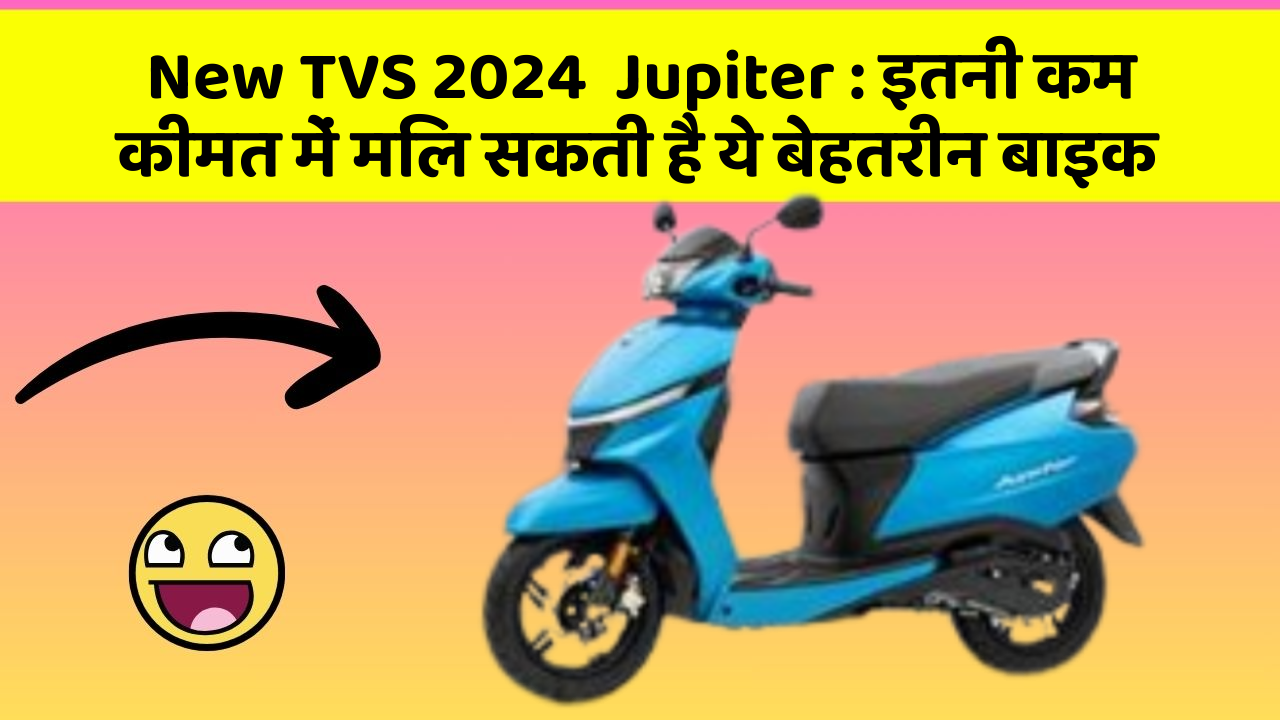 New TVS 2024  Jupiter: इतनी कम कीमत में मिल सकती है ये बेहतरीन बाइक