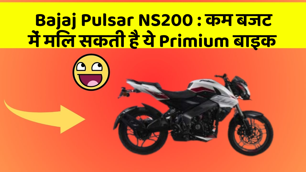 Bajaj Pulsar NS200: कम बजट में मिल सकती है ये Primium बाइक