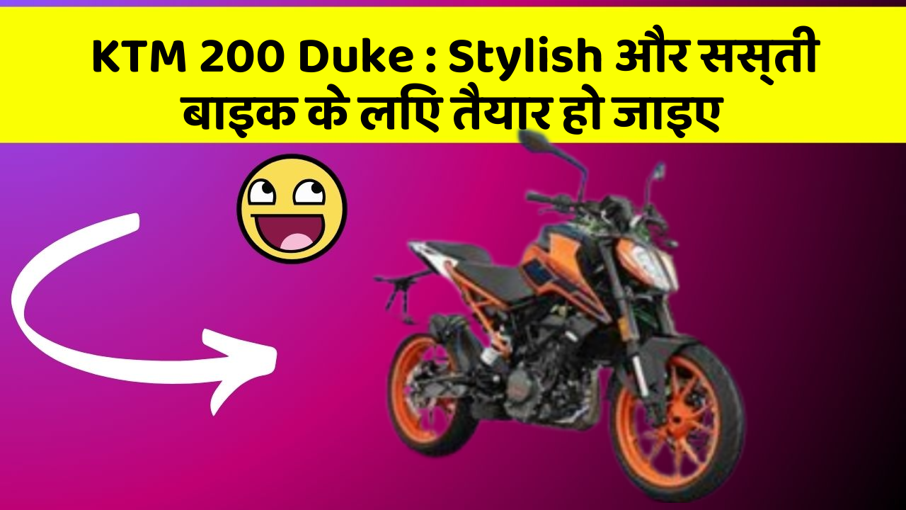 KTM 200 Duke : Stylish और सस्ती बाइक के लिए तैयार हो जाइए