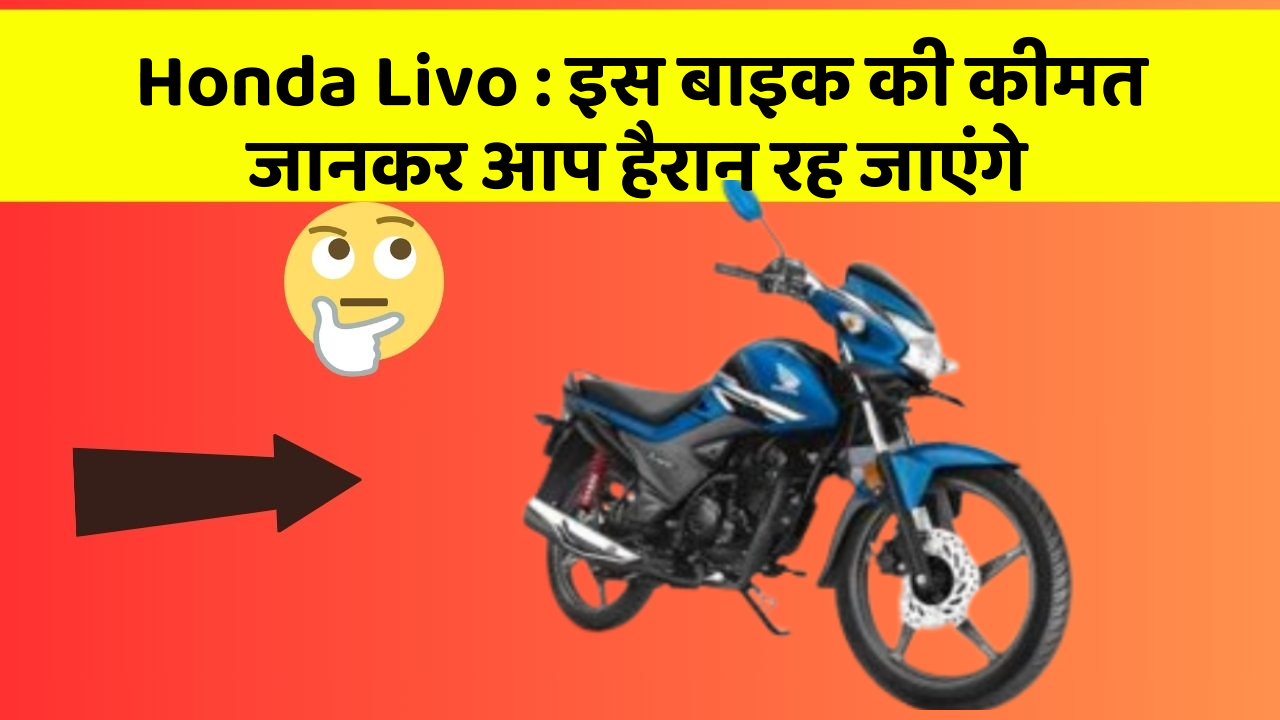 Honda Livo: इस बाइक की कीमत जानकर आप हैरान रह जाएंगे