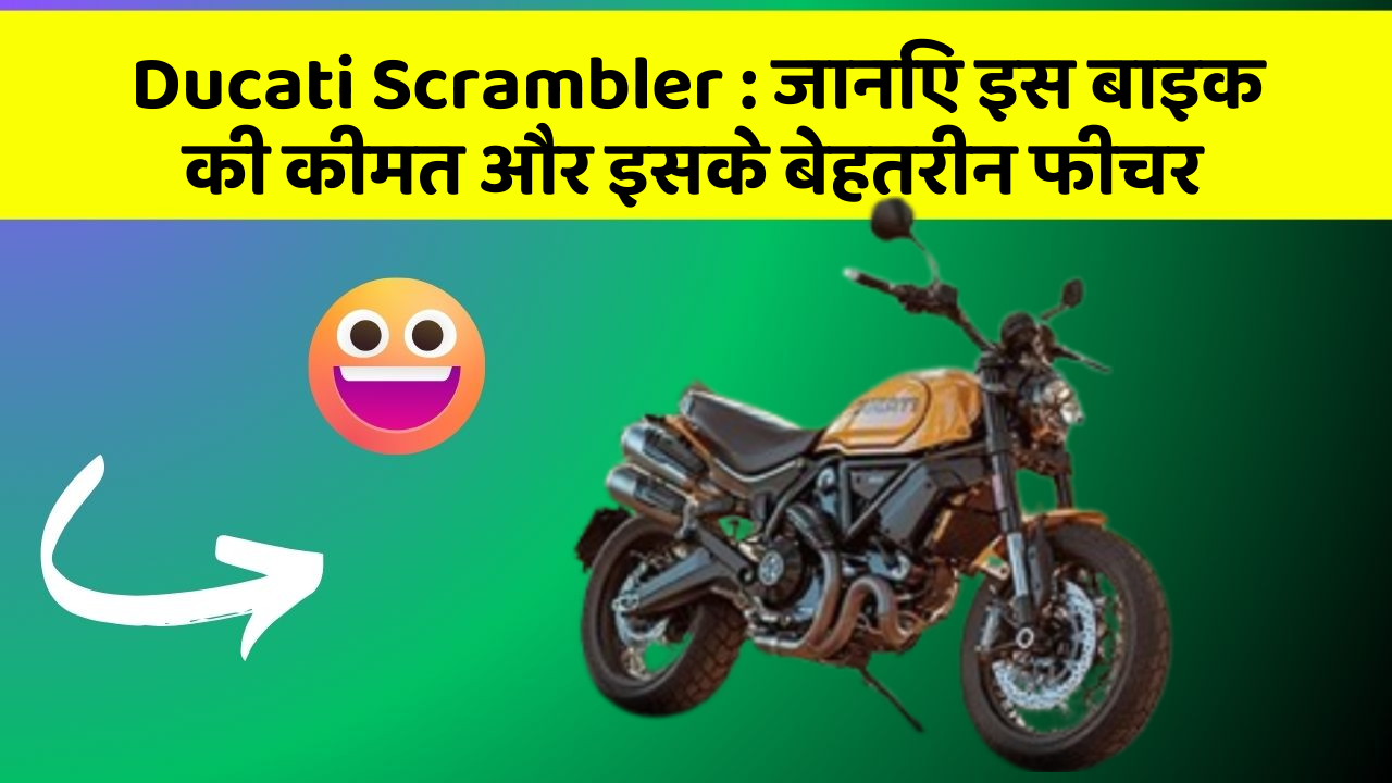 Ducati Scrambler : जानिए इस बाइक की कीमत और इसके बेहतरीन फीचर