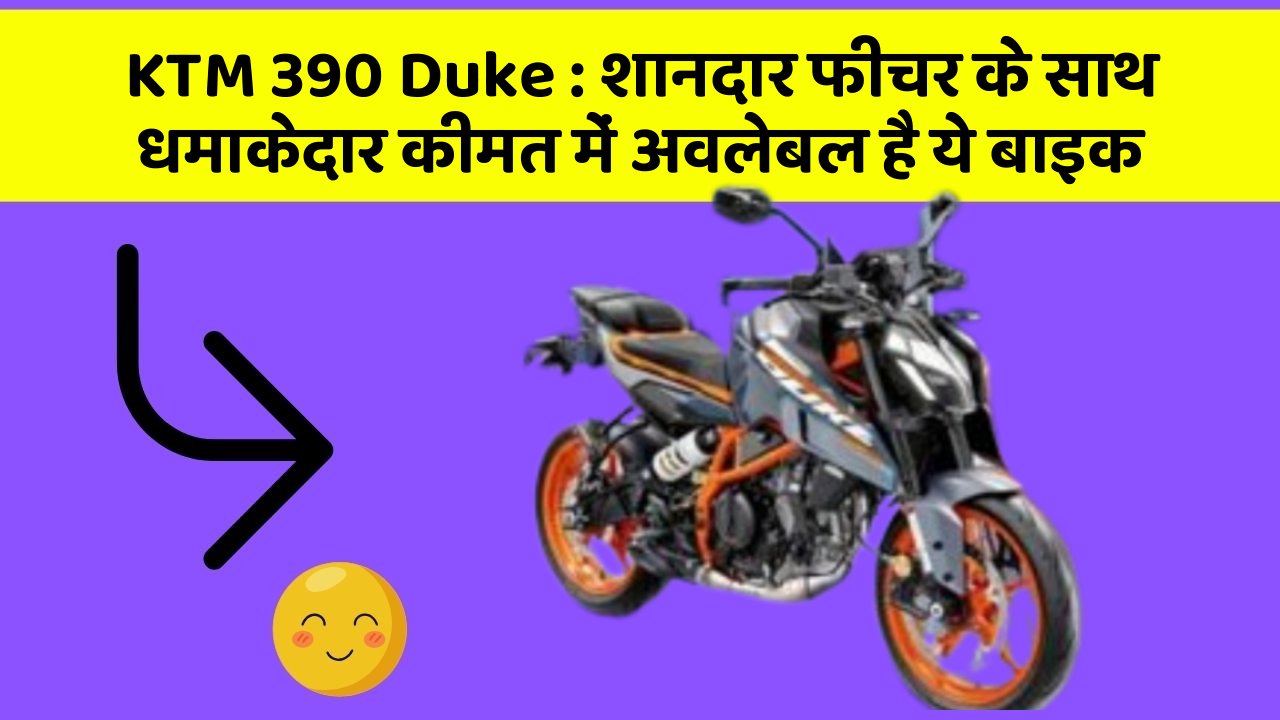 KTM 390 Duke: शानदार फीचर के साथ धमाकेदार कीमत में अवलेबल है ये बाइक